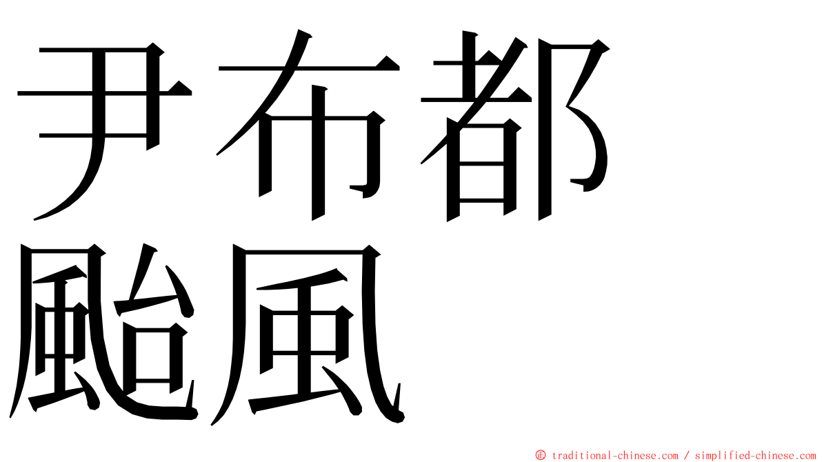 尹布都　颱風 ming font